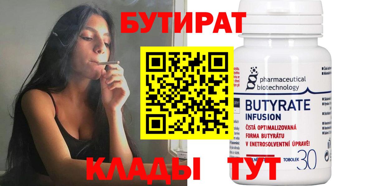 Бутират 99% Усть-Кут